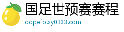 国足世预赛赛程